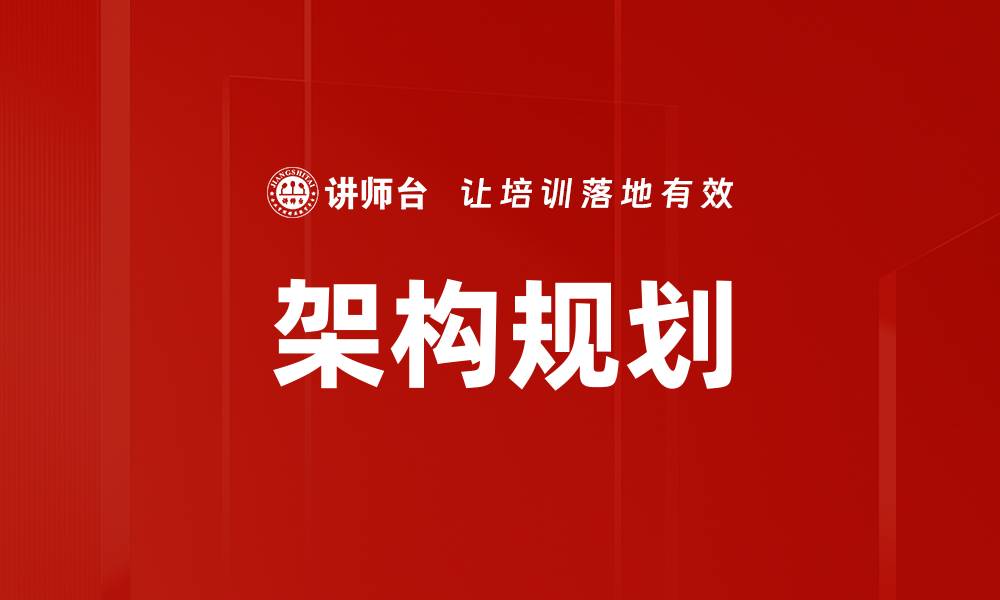 文章架构规划的缩略图