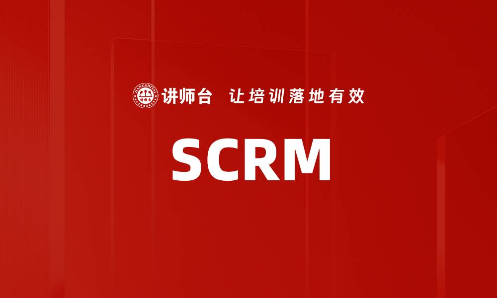 文章SCRM的缩略图