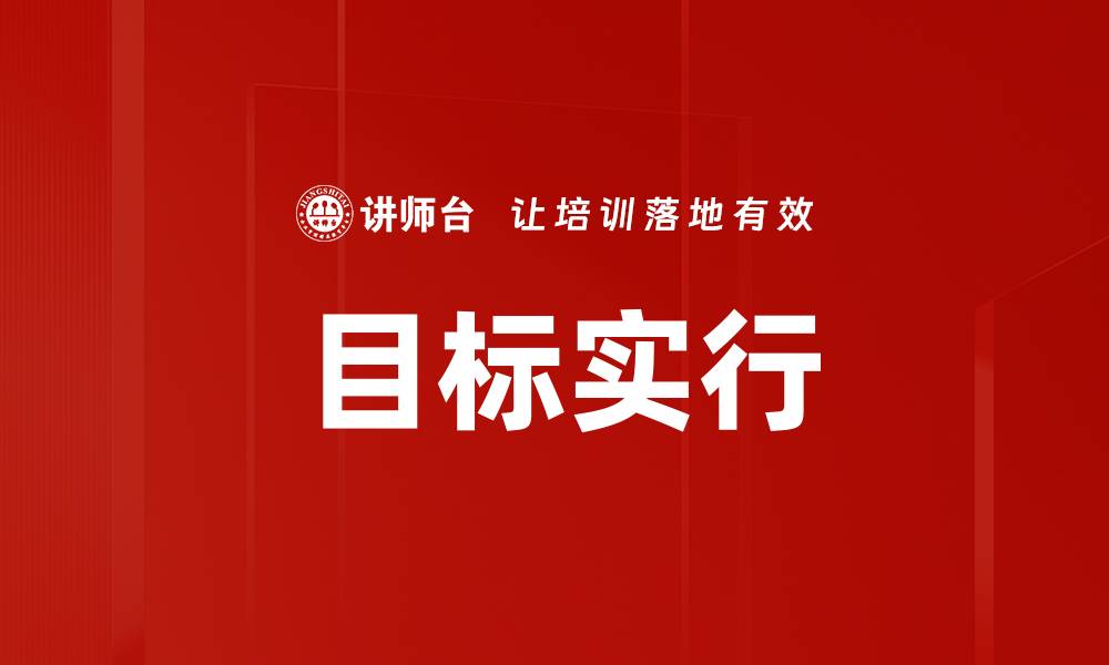 文章目标实行的缩略图