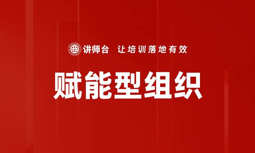 文章赋能型组织的缩略图