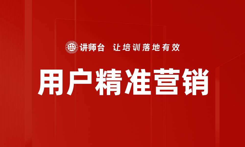 文章用户精准营销的缩略图