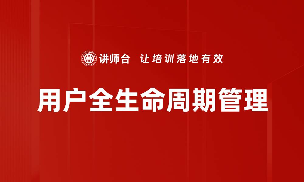 文章用户全生命周期管理的缩略图