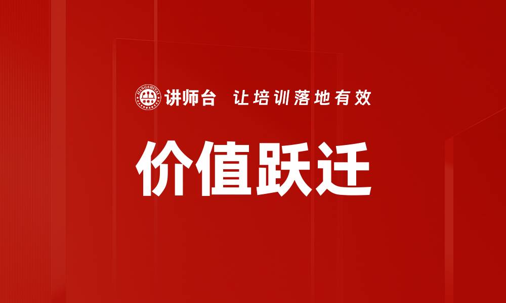 文章价值跃迁的缩略图