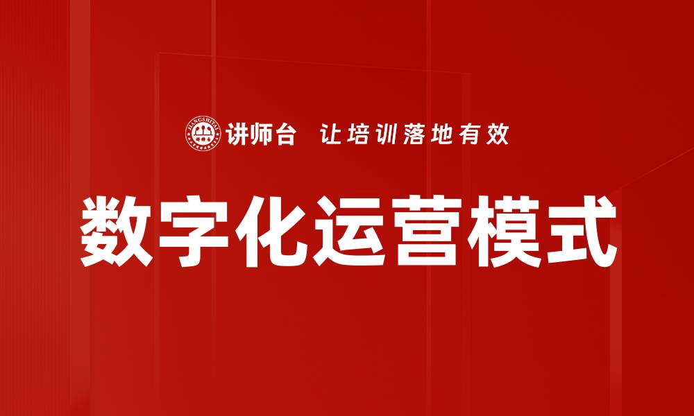 文章数字化运营模式的缩略图