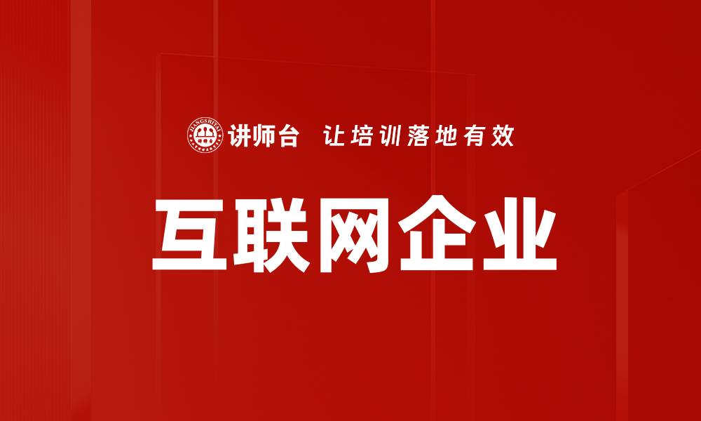 文章互联网企业的缩略图