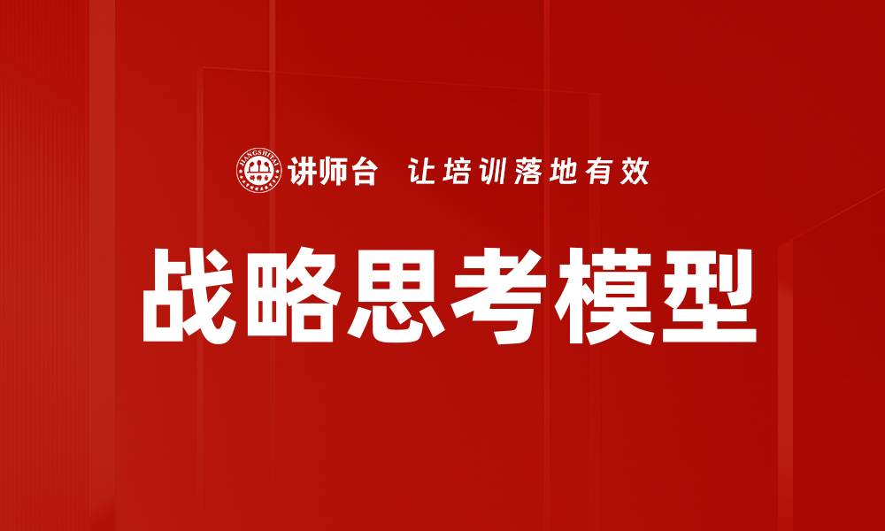 文章战略思考模型的缩略图