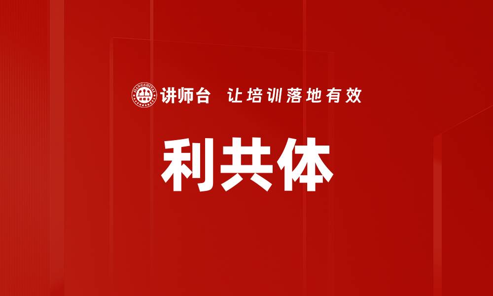 文章利共体的缩略图