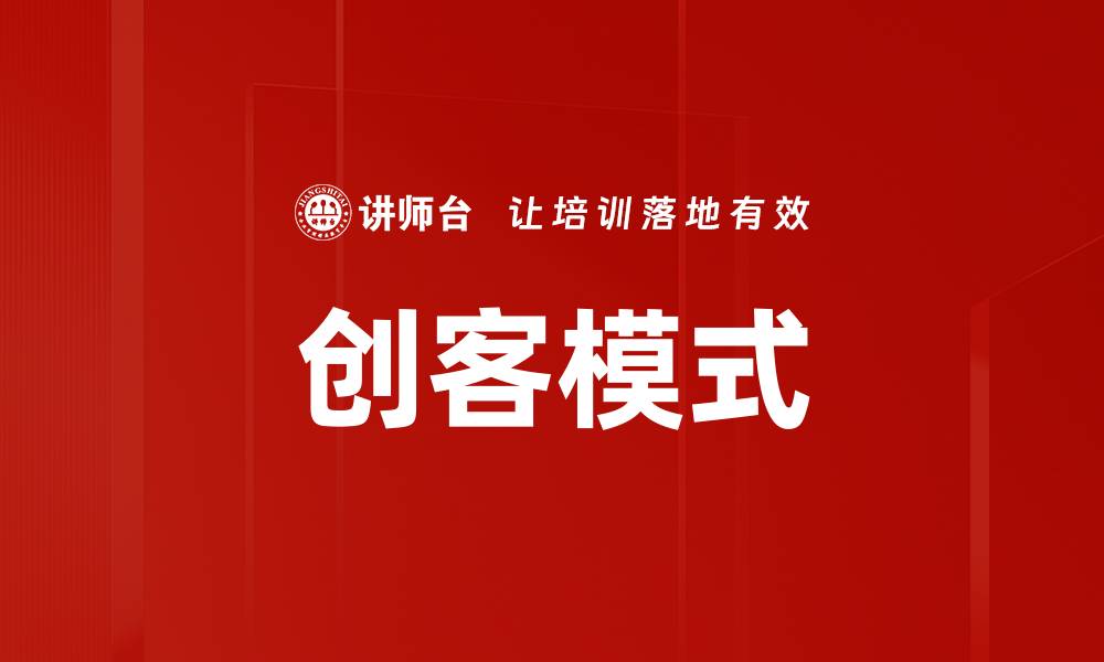 文章创客模式的缩略图