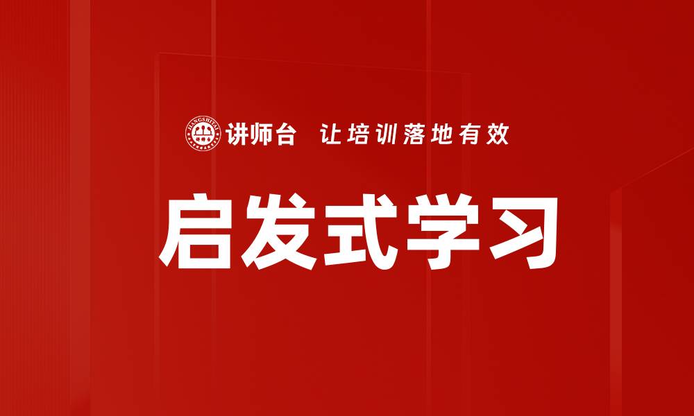  启发式学习