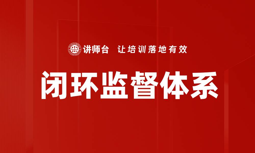 闭环监督体系
