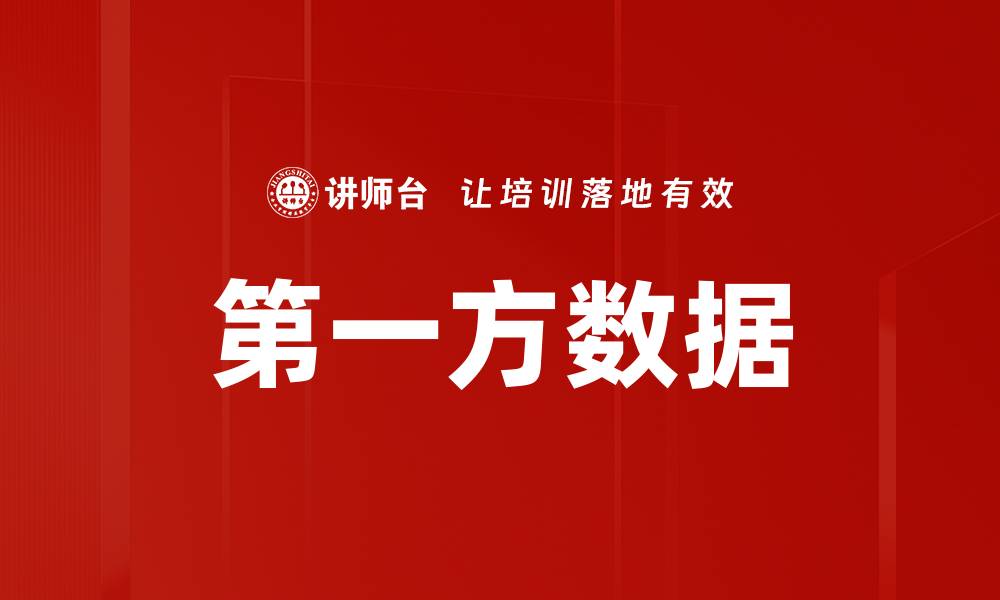 第一方数据