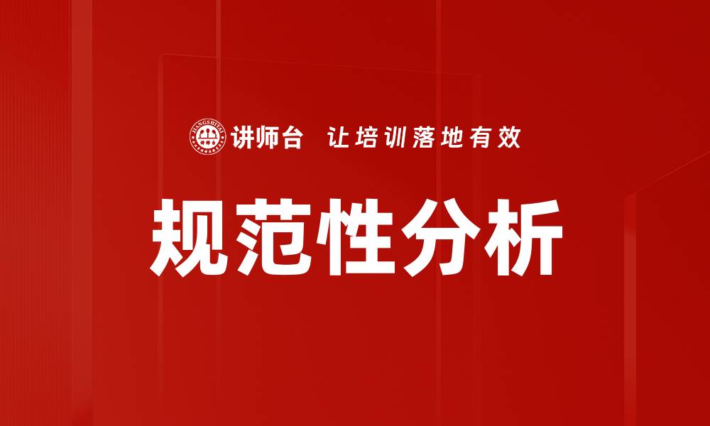 规范性分析