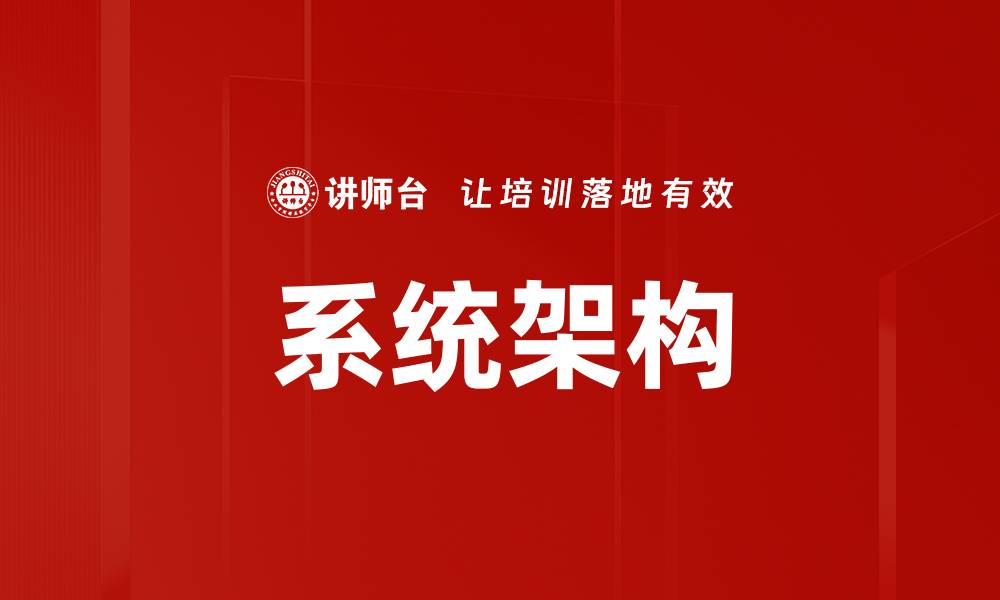 文章系统架构的缩略图