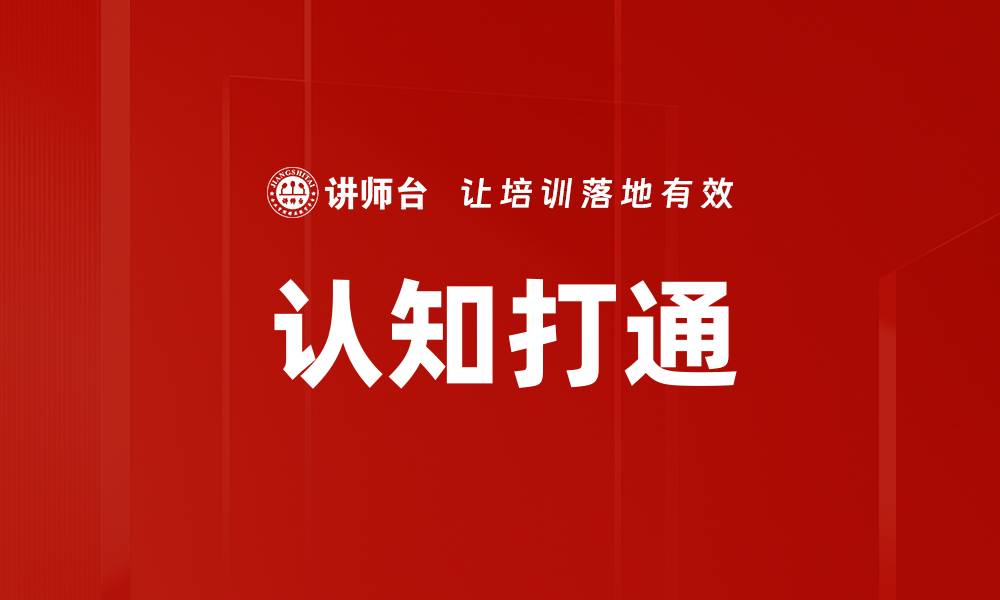 认知打通