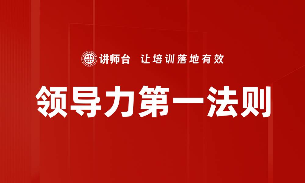 领导力第一法则