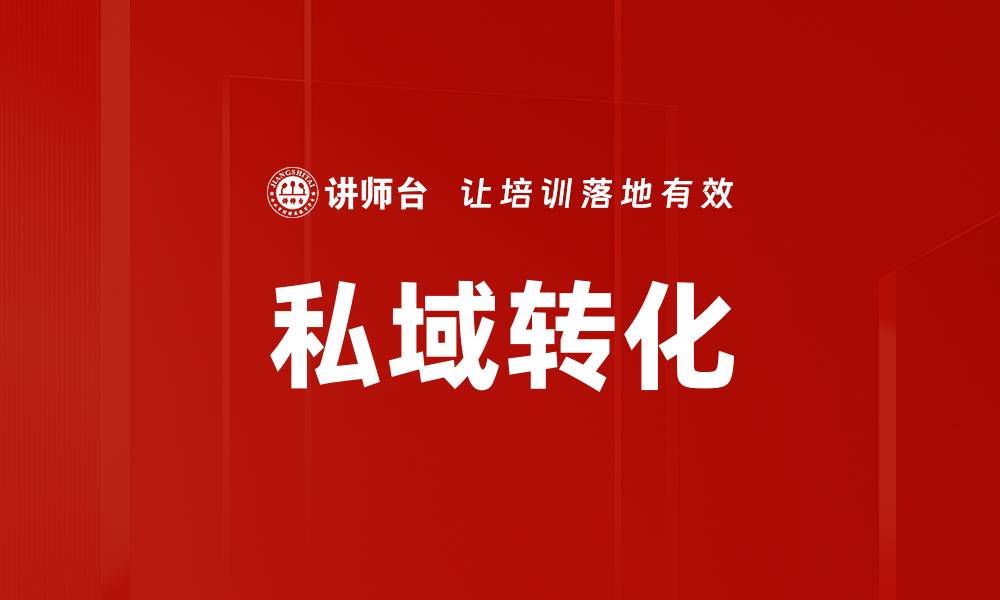 文章私域转化的缩略图