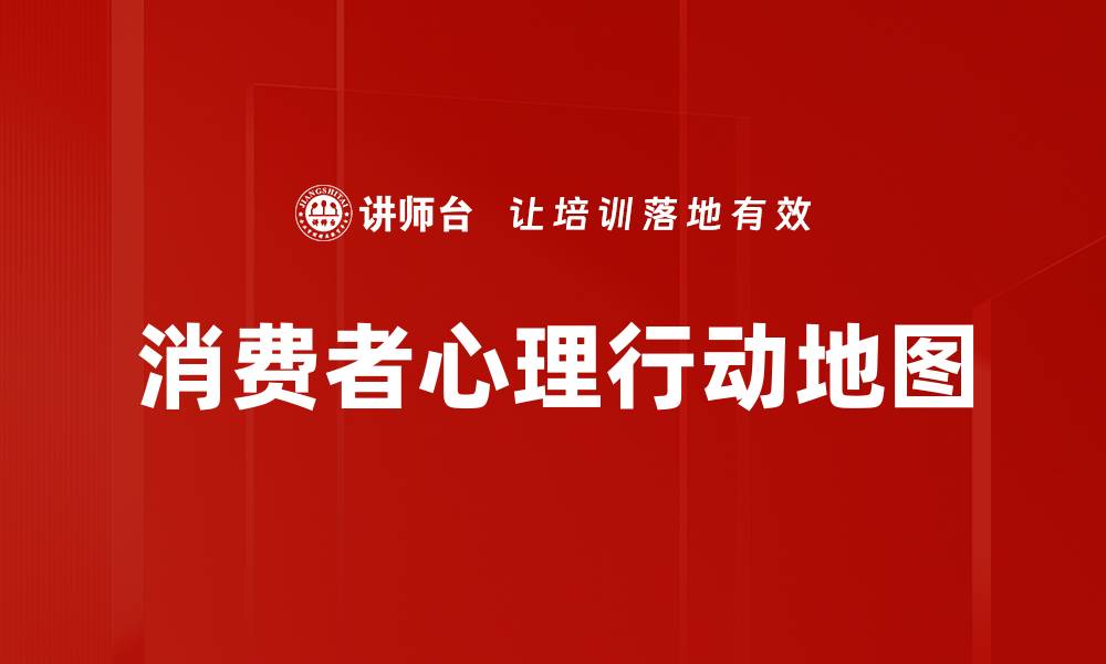 消费者心理行动地图
