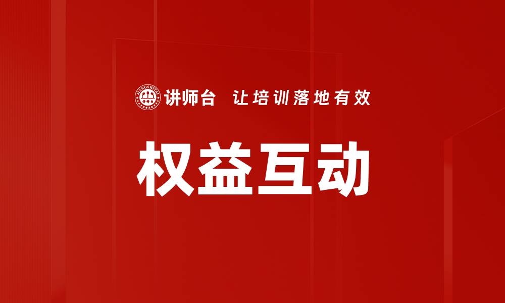 文章权益互动的缩略图
