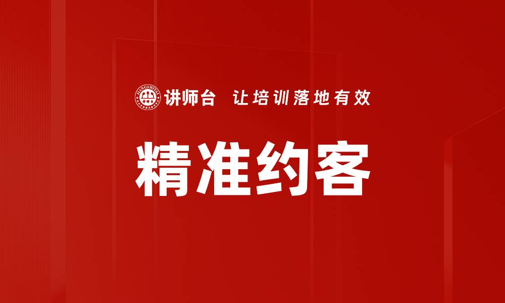 文章精准约客的缩略图