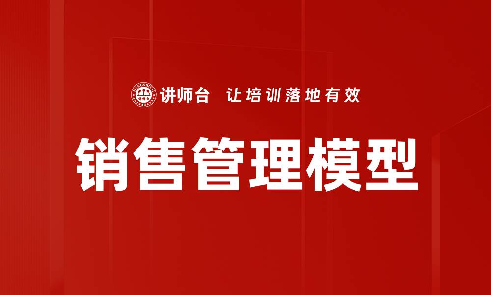 销售管理模型