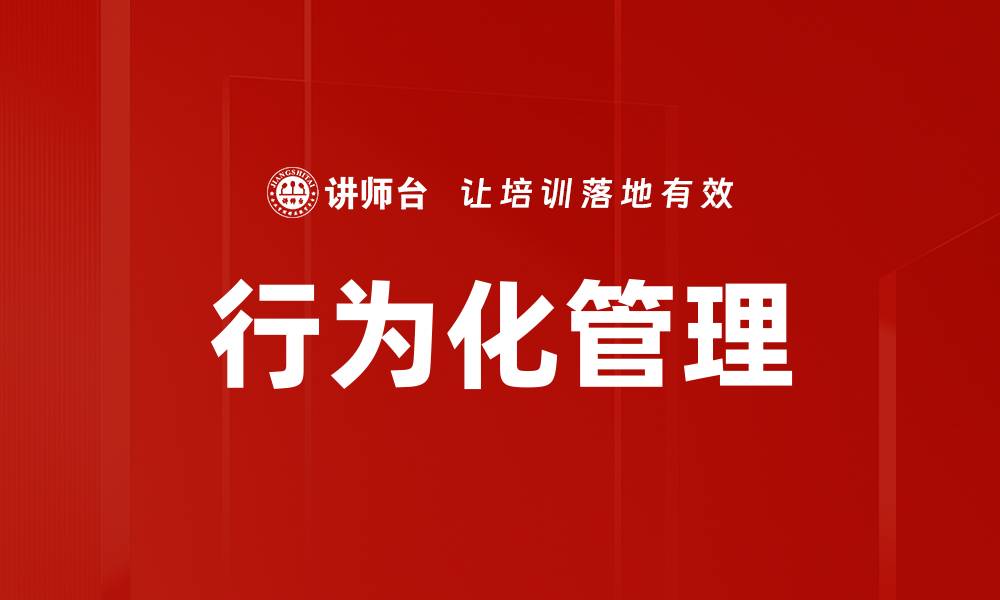 行为化管理