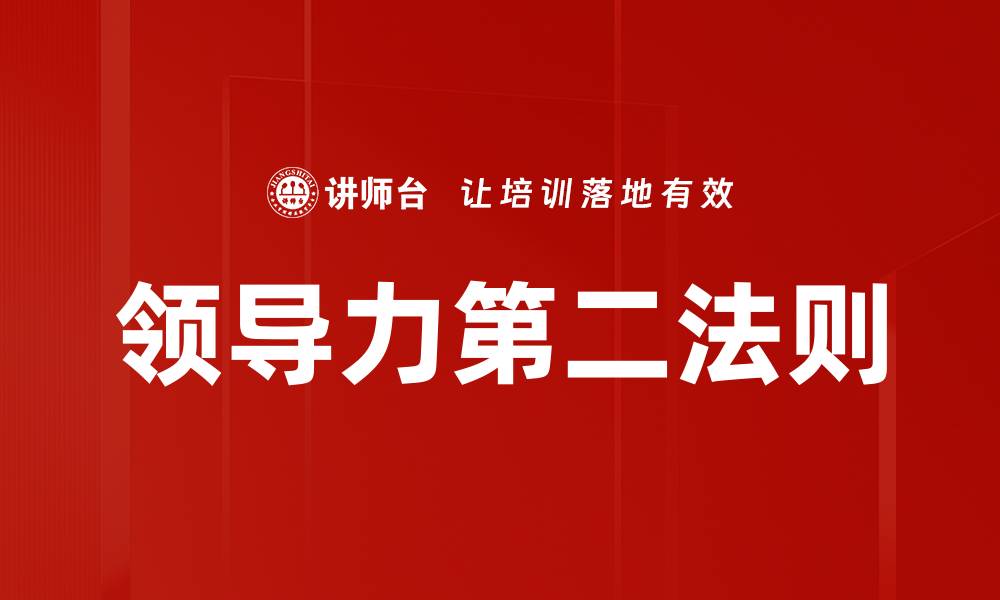 领导力第二法则