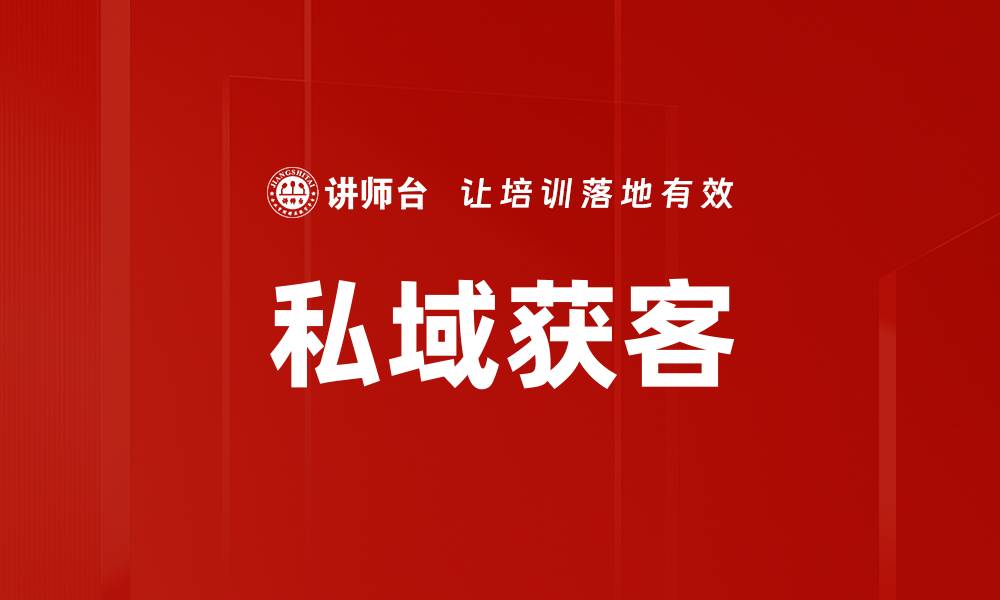 私域获客