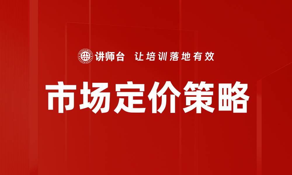 文章市场定价策略的缩略图