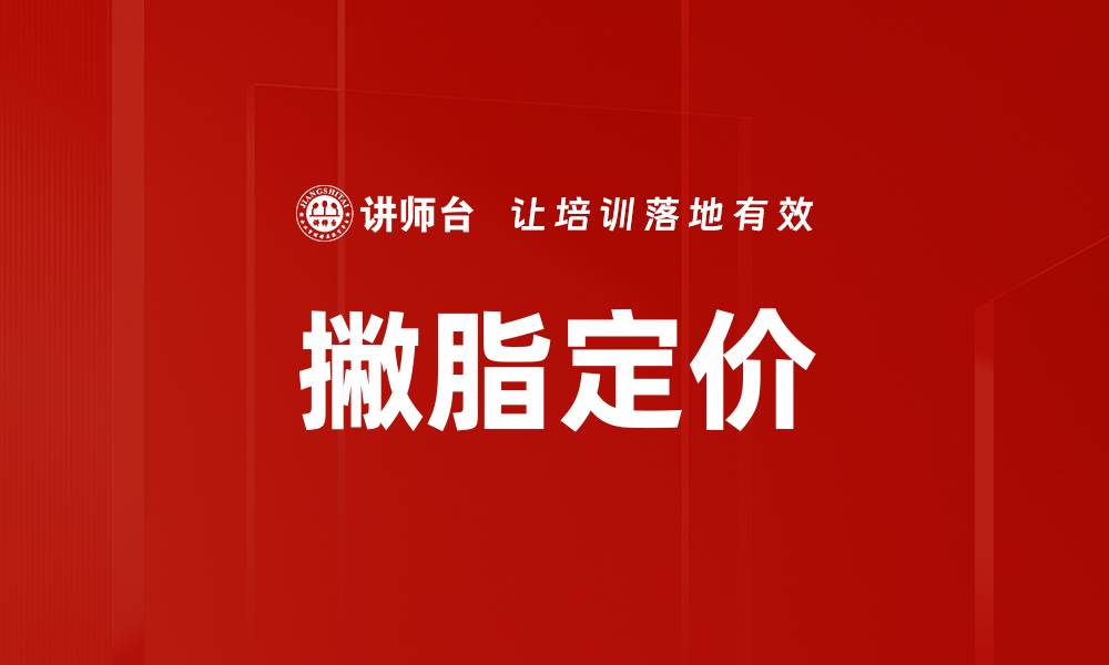 文章撇脂定价的缩略图