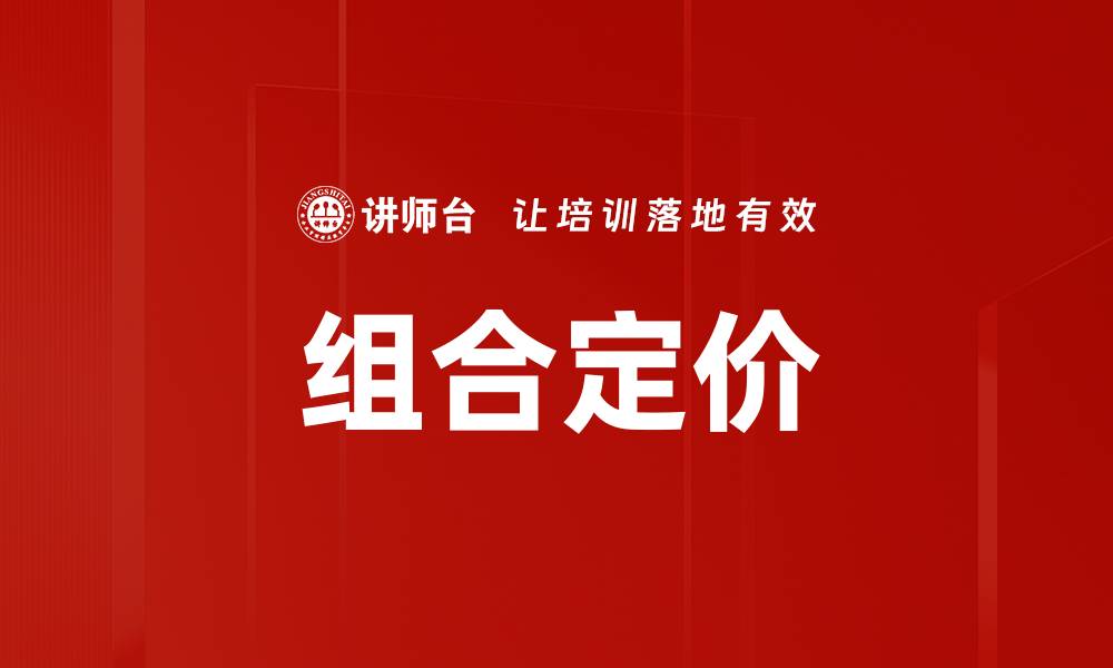 文章组合定价的缩略图