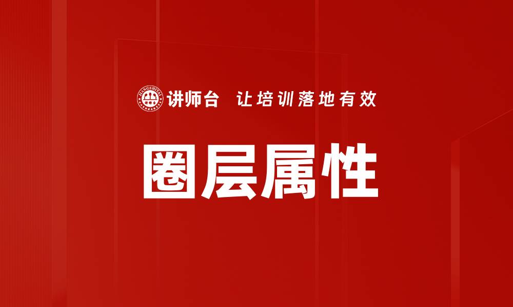 文章圈层属性的缩略图