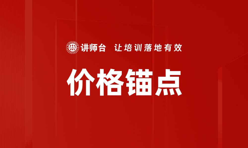 文章价格锚点的缩略图