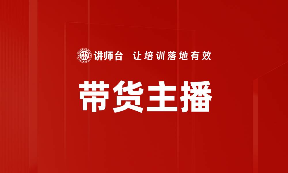 文章带货主播的缩略图