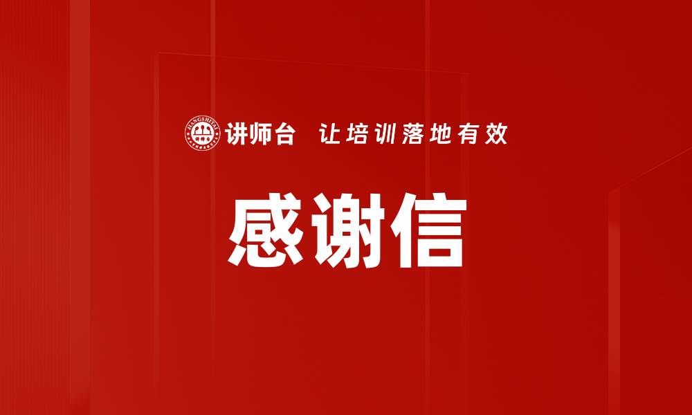 感谢信