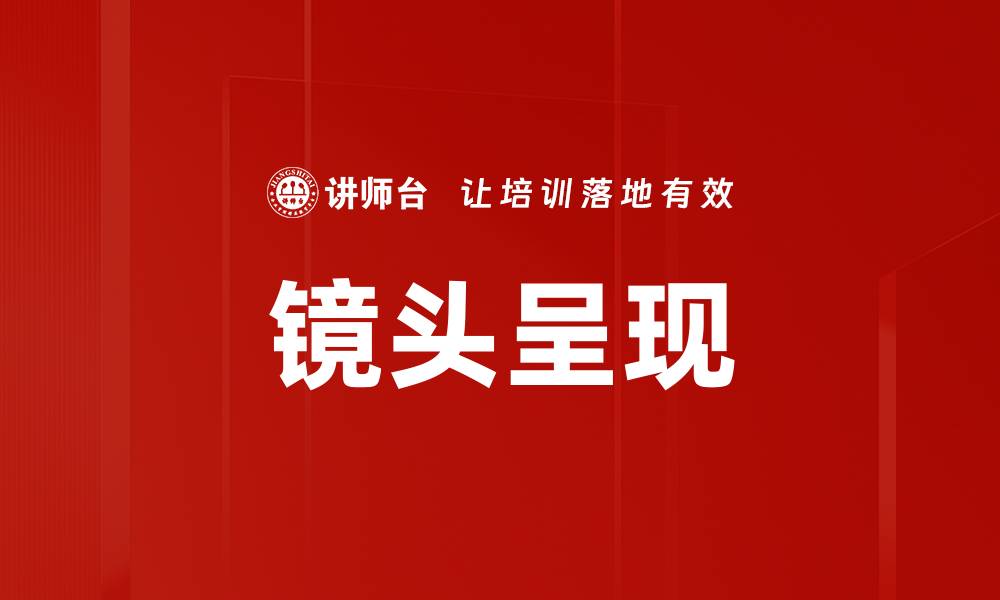 文章镜头呈现的缩略图