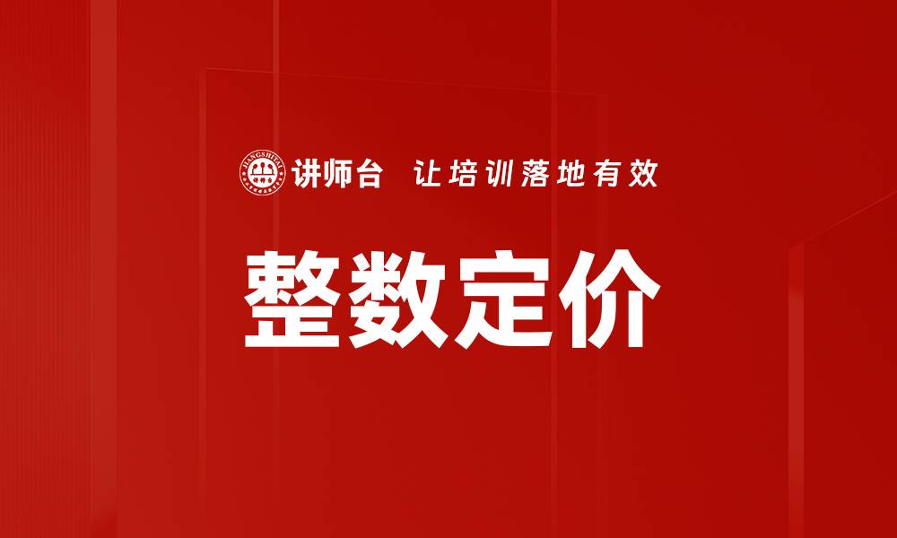 文章整数定价的缩略图