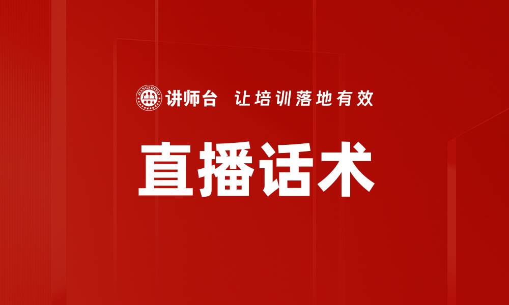 文章直播话术的缩略图