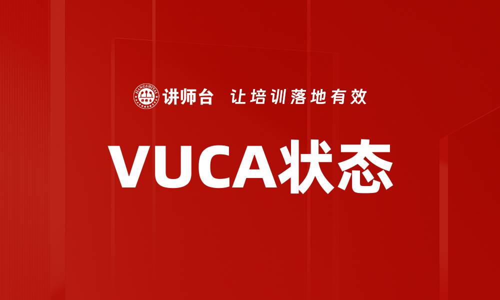 VUCA状态