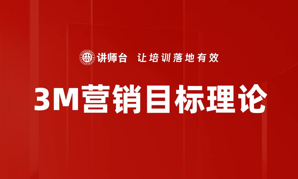 文章3M营销目标理论的缩略图