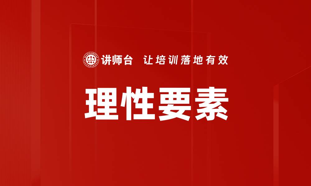 理性要素