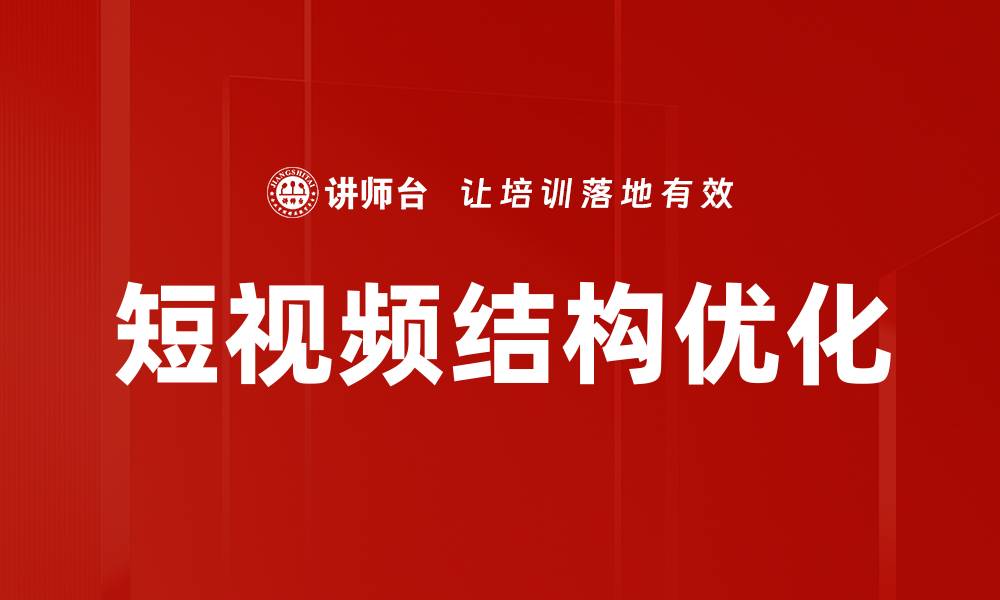 文章短视频结构优化的缩略图