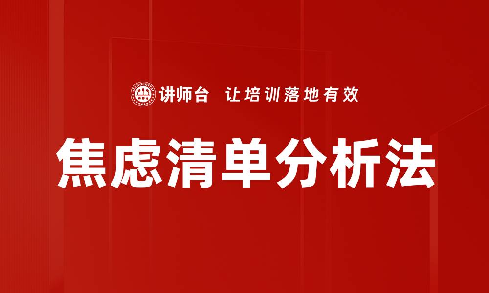 焦虑清单分析法