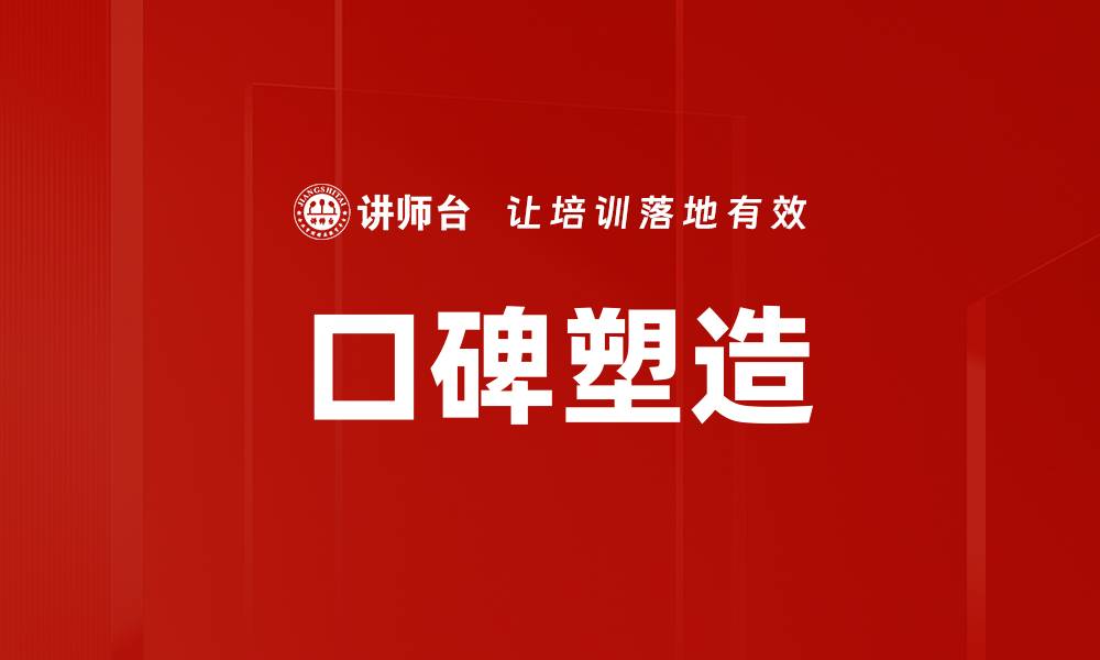 文章口碑塑造的缩略图