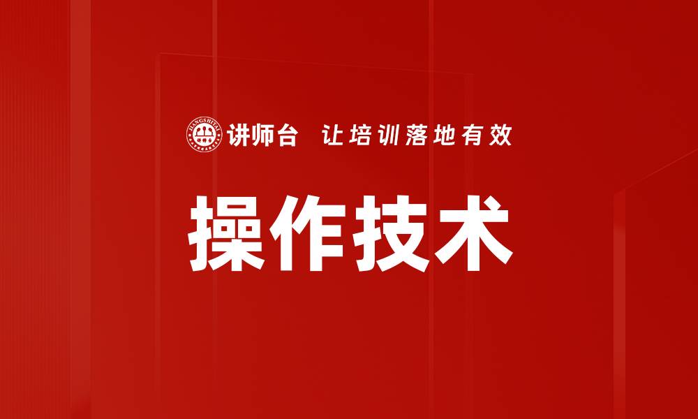 操作技术