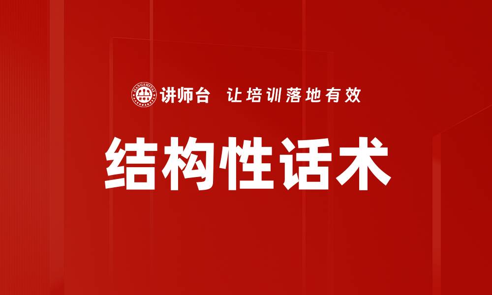 文章结构性话术的缩略图