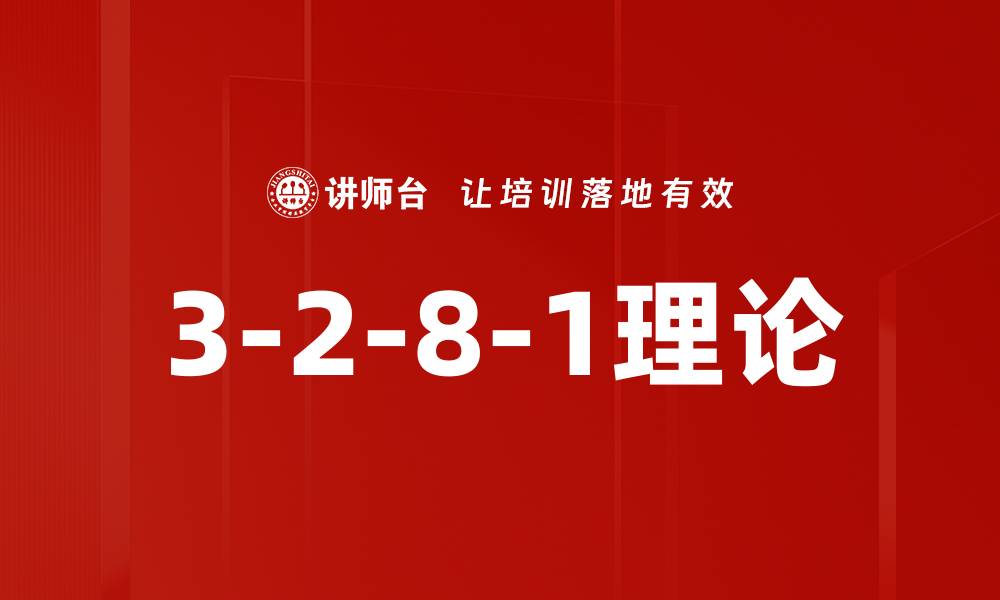3-2-8-1理论