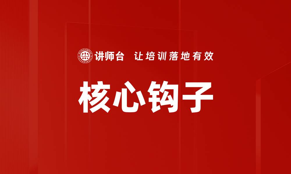 文章核心钩子的缩略图