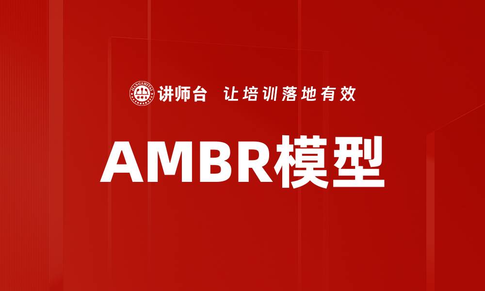 AMBR模型