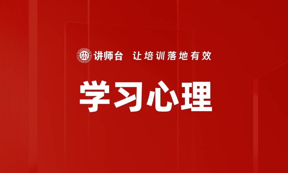学习心理