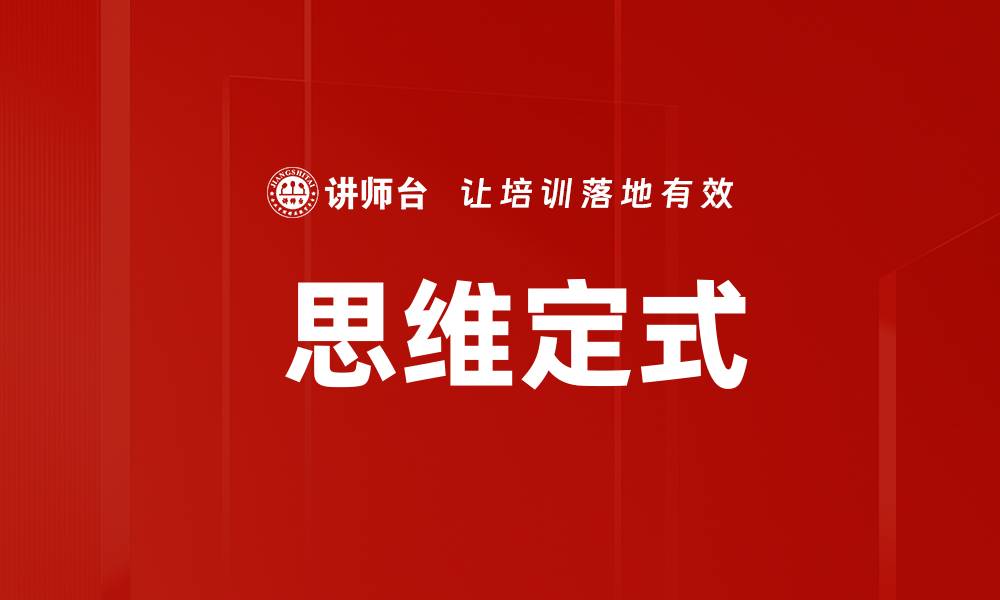 思维定式